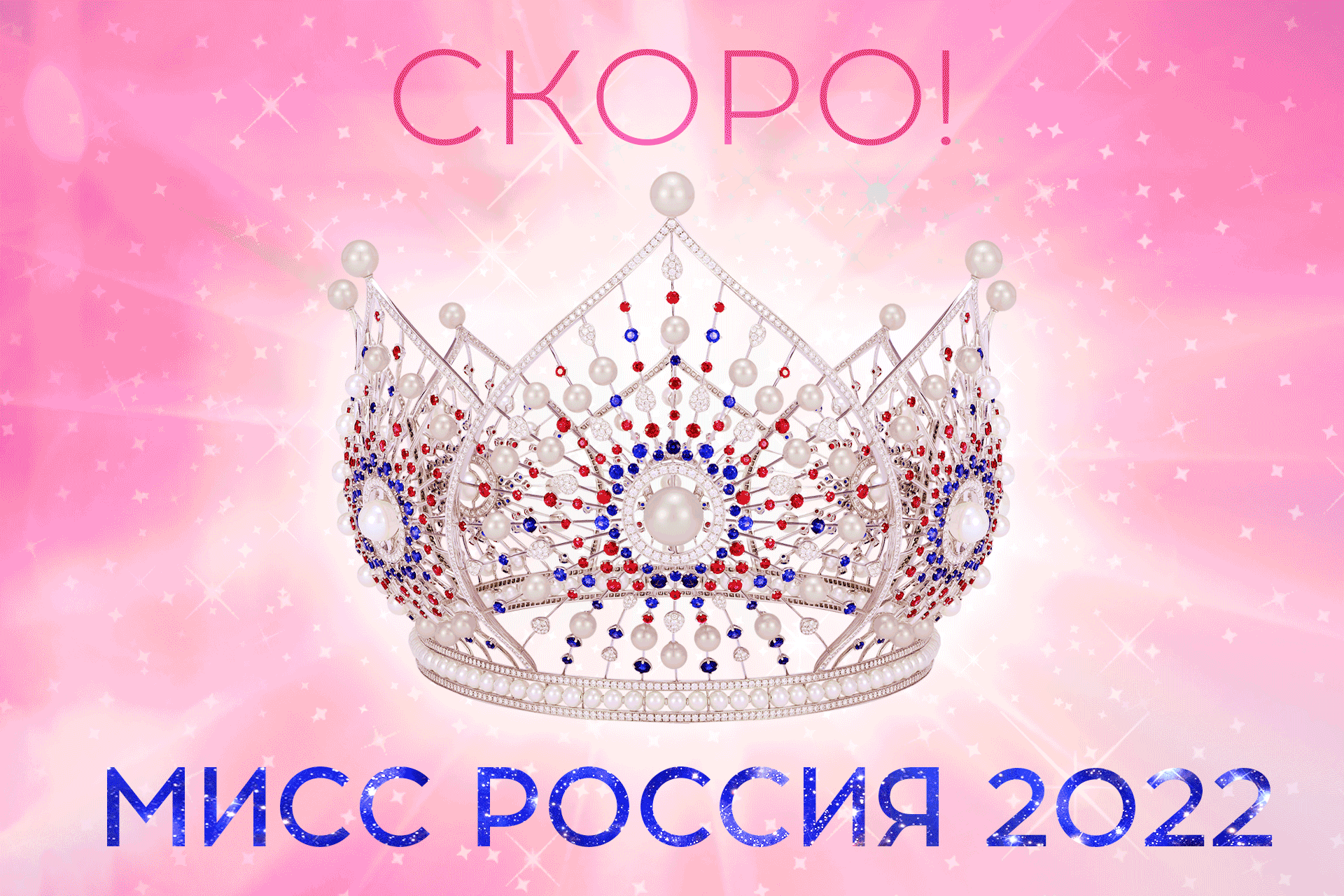 Национальный конкурс Мисс Россия
